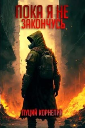 Обложка книги «Пока я не закончусь» — Луций Корнелий