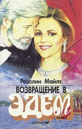 Обложка книги «Возвращение в Эдем. Книга 1» — Розалин Майлз