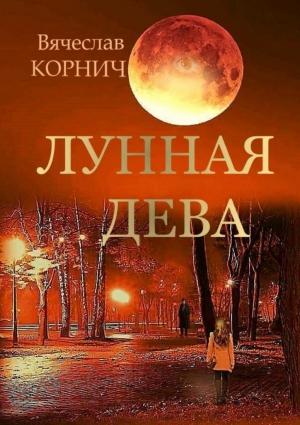 Обложка книги «Лунная Дева» — Вячеслав Корнич