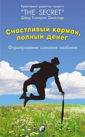 Обложка книги «Счастливый карман, полный денег. Формирование сознания изобилия» — Дэвид Кэмерон Джиканди