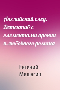 Английский след. Детектив с элементами иронии и любовного романа