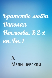 Братство любви Николая Неплюева. В 2-х кн. Кн. 1