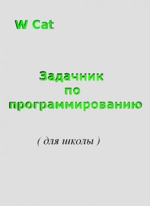 Обложка книги «Задачник по программированию( для школы )» — W Cat