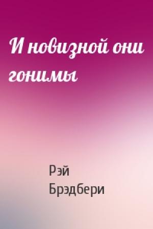 Обложка книги «И новизной они гонимы» — Рэй Брэдбери