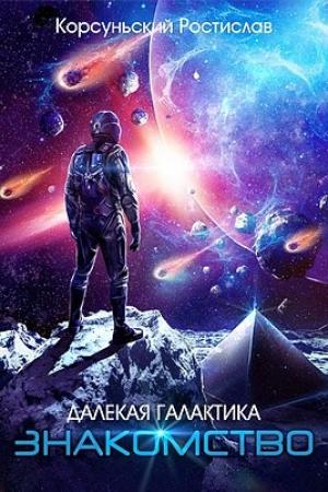 Обложка книги «Знакомство» — Ростислав Корсуньский