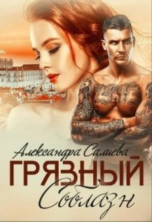 Обложка книги «Грязный соблазн» — Александра Салиева
