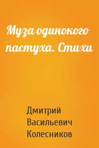 Муза одинокого пастуха. Стихи
