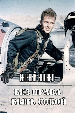 Обложка книги «Без права быть собой» — Евгений Аллард