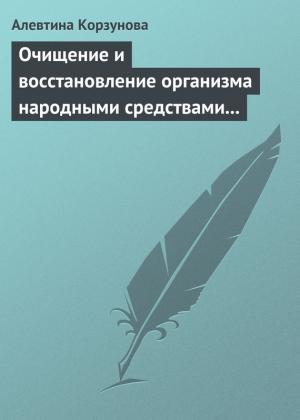 Обложка книги «Очищение и восстановление организма народными средствами при заболевании суставов» — Алевтина Корзунова