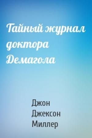 Обложка книги «Тайный журнал доктора Демагола» — Джон Миллер