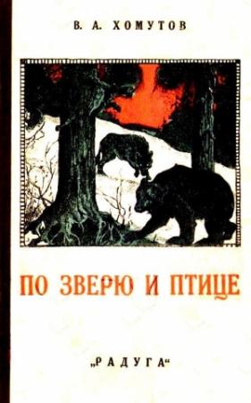 Обложка книги «По зверю и птице. Рассказы» — В. Хомутов