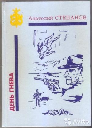 Обложка книги «День гнева» — Анатолий Степанов