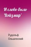Рудольф Ольшевский - И слово было 'Вэйзмир'
