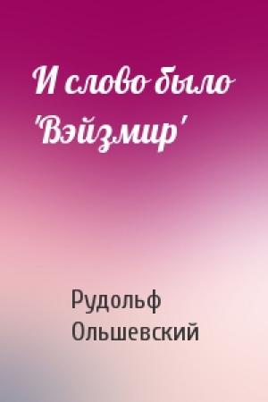 Обложка книги «И слово было 'Вэйзмир'» — Рудольф Ольшевский