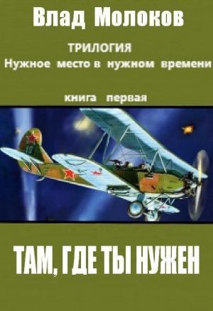 Обложка книги «Там, где ты нужен (СИ)» — Влад Молоков