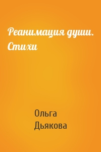 Реанимация души. Стихи