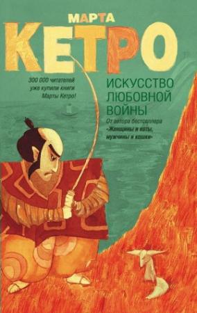 Обложка книги «Искусство любовной войны» — Марта Кетро