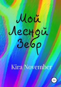 Kira November - Мой Лесной Зебр