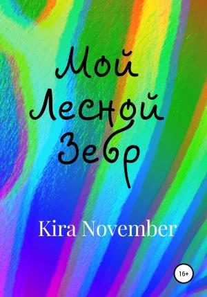 Обложка книги «Мой Лесной Зебр» — Kira November