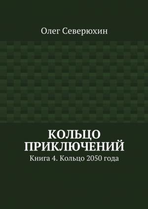 Обложка книги «Кольцо 2050 года» — Олег Северюхин