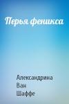 Александрина Ван Шаффе - Перья феникса