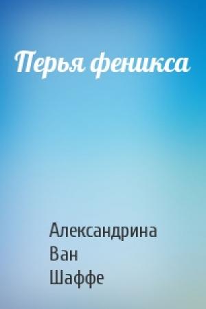 Обложка книги «Перья феникса» — Александрина Ван Шаффе