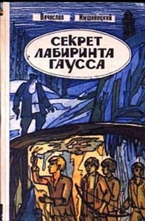 Обложка книги «Секрет лабиринта Гаусса» — Вячеслав Имшенецкий