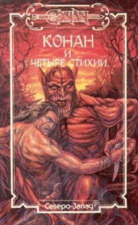 Обложка книги «Четыре стихии» — Стив Перри, Роберт Ирвин Говард