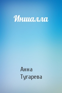Анна Тугарева - Иншалла