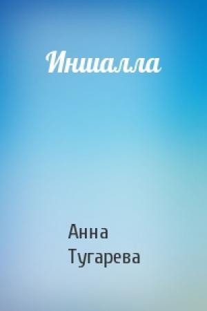 Обложка книги «Иншалла» — Анна Тугарева