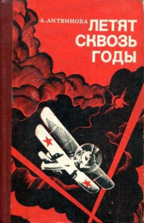 Обложка книги «Летят сквозь годы» — Лариса Литвинова