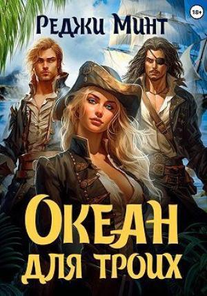 Обложка книги «Океан для троих (СИ)» — Реджи Минт