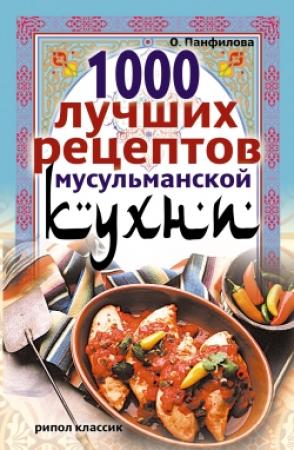 Обложка книги «1000 лучших рецептов мусульманской кухни» — Ольга Панфилова