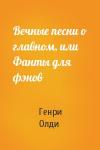 Генри Олди - Вечные песни о главном, или Фанты для фэнов