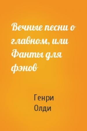 Обложка книги «Вечные песни о главном, или Фанты для фэнов» — Генри Олди