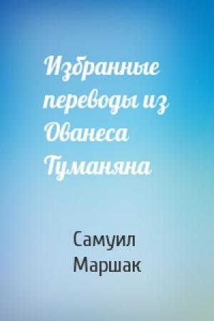 Обложка книги «Избранные переводы из Ованеса Туманяна» — Самуил Маршак