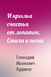 И крылья счастья от лопаток. Стихи и песни