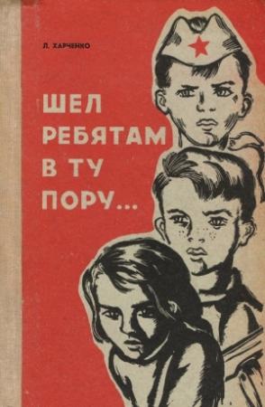Обложка книги «Шел ребятам в ту пору…» — Людмила Харченко
