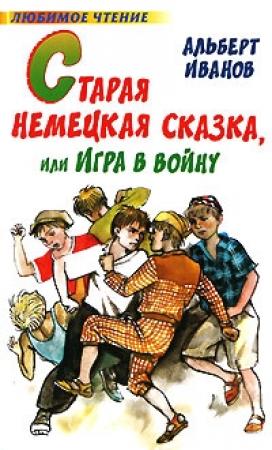 Обложка книги «Февраль – дорожки кривые» — Альберт Иванов