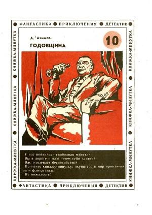 Обложка книги «Годовщина (др. пер.)» — Айзек Азимов