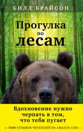 Обложка книги «Прогулка по лесам» — Билл Брайсон