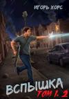Игорь Хорс - Вспышка. Том 1, 2