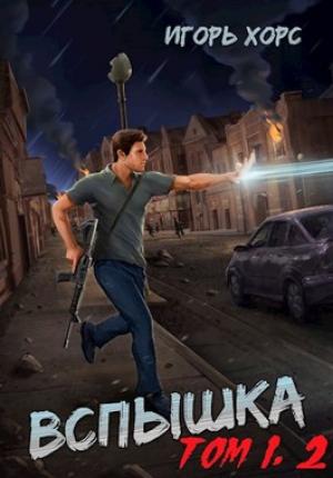 Обложка книги «Вспышка. Том 1, 2» — Игорь Хорс