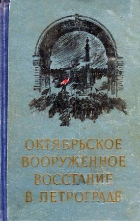 Обложка книги «Октябрьское вооруженное восстание в Петрограде»