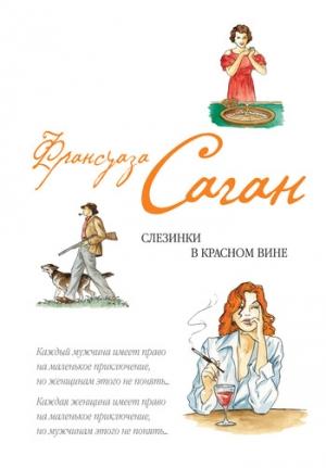 Обложка книги «Слезинки в красном вине (сборник)» — Франсуаза Саган