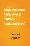 Николай Устрялов - Национальная проблема у первых славянофилов