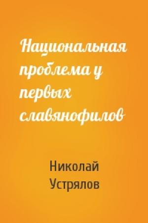 Обложка книги «Национальная проблема у первых славянофилов» — Николай Устрялов