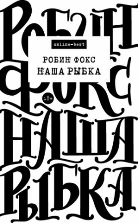 Обложка книги «Наша Рыбка» — Робин Фокс
