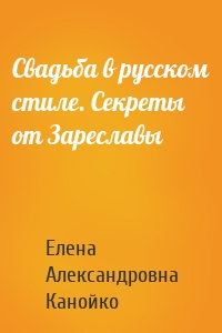 Свадьба в русском стиле. Секреты от Зареславы