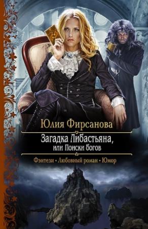 Обложка книги «Загадка Либастьяна, или Поиски богов» — Юлия Фирсанова